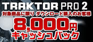 TRAKTOR PRO 2�@8000�~�L���b�V���o�b�N