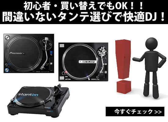 ２０１８年版DJターンテーブルの選び方極意