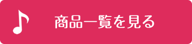 商品一覧を見る