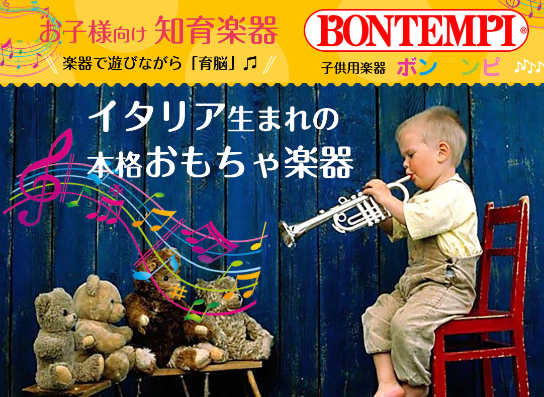 イタリア生まれの本格おもちゃ楽器　お子様向け知育楽器　楽器で遊びながら育脳　子供用楽器ボンテンピ　BOMTEMPI