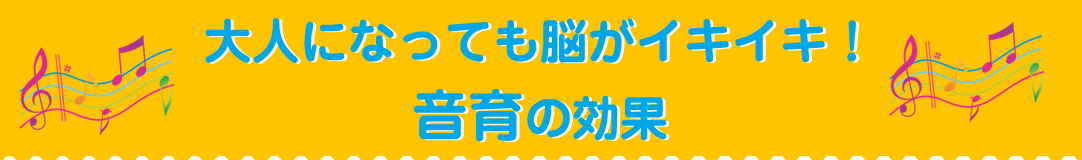 大人になっても脳がイキイキ！音育の効果