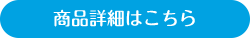 商品詳細はこちら