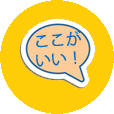 ここがスゴい！