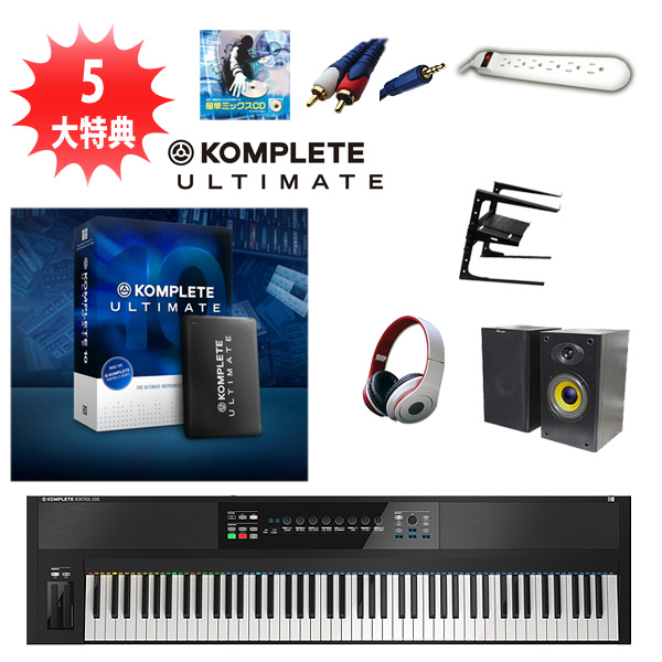 KOMPLETE KONTROL S88 / KOMPLETE 10 ULTIMATE CRG オススメセット