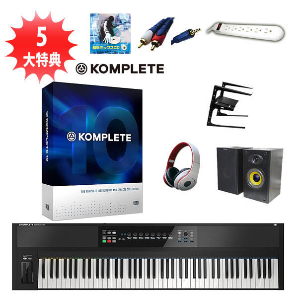 KOMPLETE KONTROL S88 / KOMPLETE 10 CRG オススメセット 大特典セット