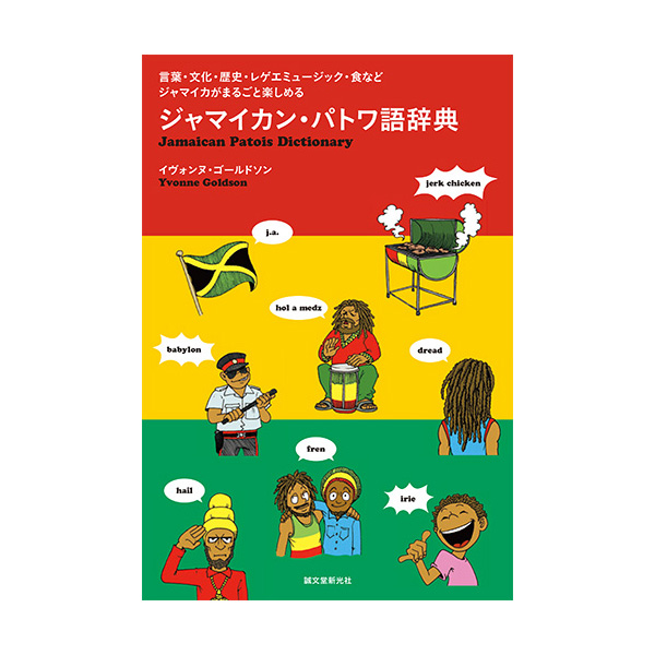 誠文堂新光社(セイブンドウシンコウシャ) / ジャマイカン・パトワ語辞典　- BOOK -