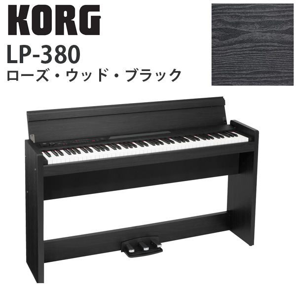 【限定1台】Korg(コルグ) / LP-380-RWBK (ローズ・ウッド・ブラック) - デジタルピアノ - 【美品/アウトレット品/メーカー保証付】