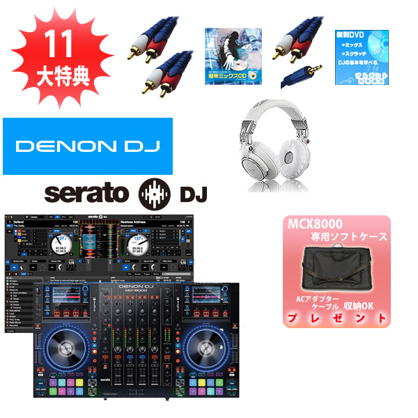 Denon(デノン) /  MCX8000  専用ケースオススメセット【Serato DJ付属】　