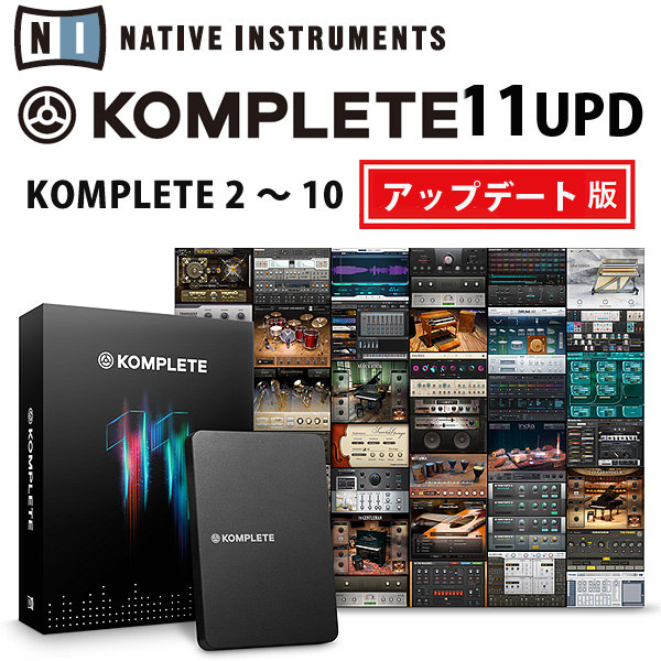 KOMPLETE 11 UPD (KOMPLETE 2～10アップデート版)  / Native Instruments(ネイティブインストゥルメンツ) 