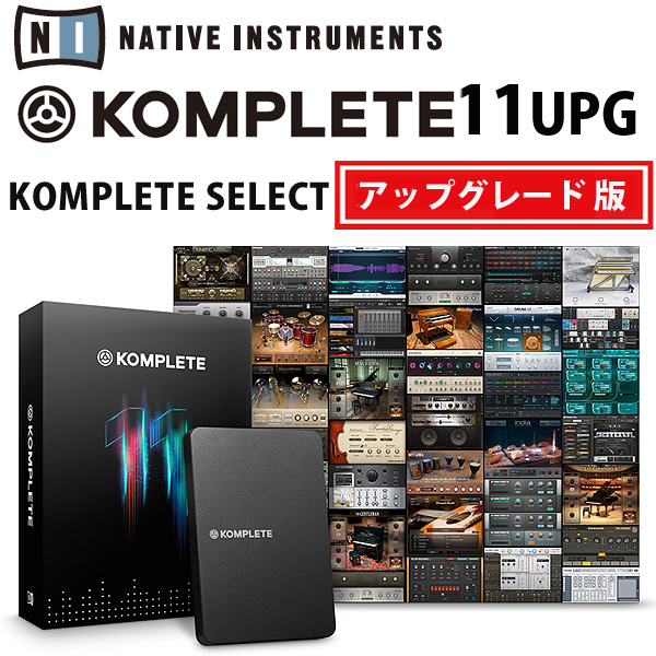 KOMPLETE 11 UPG (KOMPLETE SELECT からのアップグレード版)  / Native Instruments(ネイティブインストゥルメンツ) 