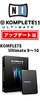 KOMPLETE 11 ULTIMATE UPD (KOMPLETE Ultimate 8～10 からのアップデート) / Native Instruments(ネイティブインストゥルメンツ) 　■限定セット内容■→　【・MS-210J　・イヤープロテクター　・LaCie 鍵型USBメモリ16GB】