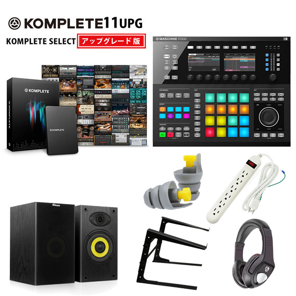 MASCHINE STUDIO / KOMPLETE 11 ULTIMATE UPG 激安ハイアマオススメセット
