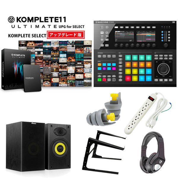 MASCHINE STUDIO / KOMPLETE 11 ULTIMATE UPG 激安ハイアマオススメセット