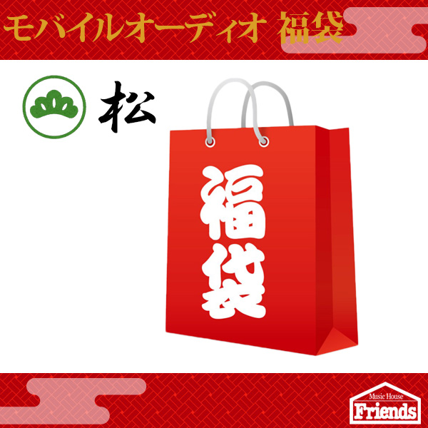 【限定1セット】 モバイルオーディオ 10万円福袋 【松】