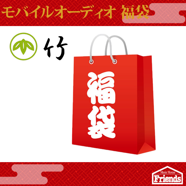 【限定10セット】 モバイルオーディオ 2万円福袋 【竹】