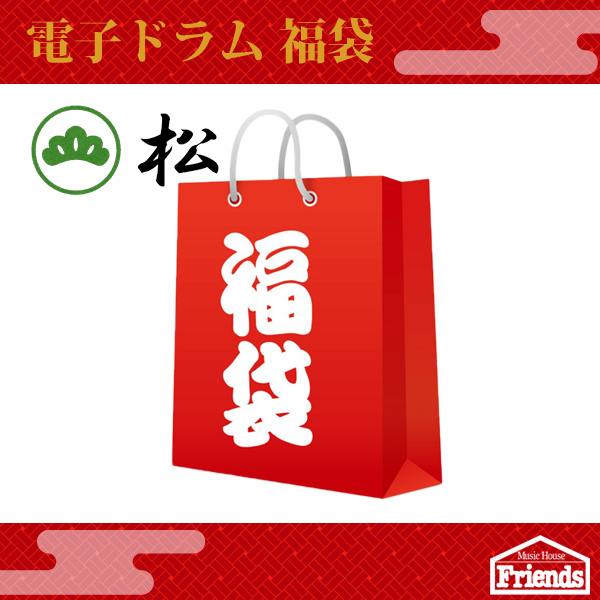 【限定1セット】ドラム 福袋【松】【ハイエンド電子ドラム本体とお得なセット品】※1月1日正午からの販売です※