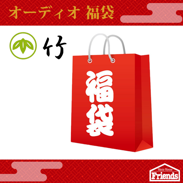 【限定2セット】 オーディオ 4万円福袋 【竹】