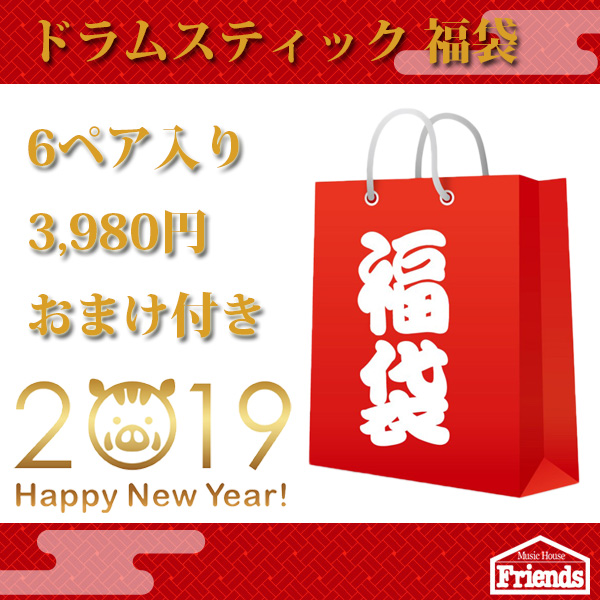 【限定5セット】ドラムスティック福袋 【およそ6,000円相当 ドラムスティック6ペア入り 　おまけもあるよ！】