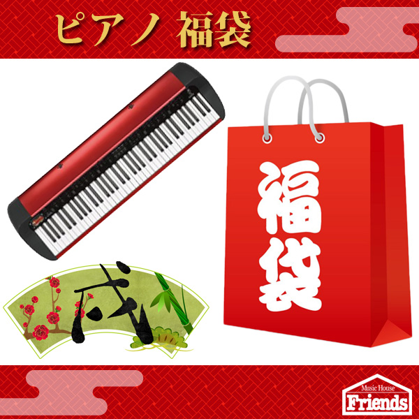 【限定1セット】電子ピアノ福袋！ーキーボードアンプ・スタンド・バッグあれこれついて正月大特価!!ーおまけもあるよ！
