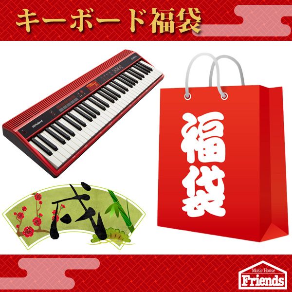 【限定1セット】キーボード福袋！ースピーカー・キーボードスタンド・バッグあれこれついて正月大特価!!ーおまけもあるよ！