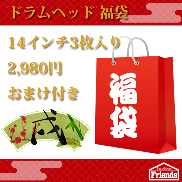 【限定5セット】ドラムヘッド福袋 【およそ6,000円相当 ドラムヘッド3枚入り 　おまけもあるよ！】