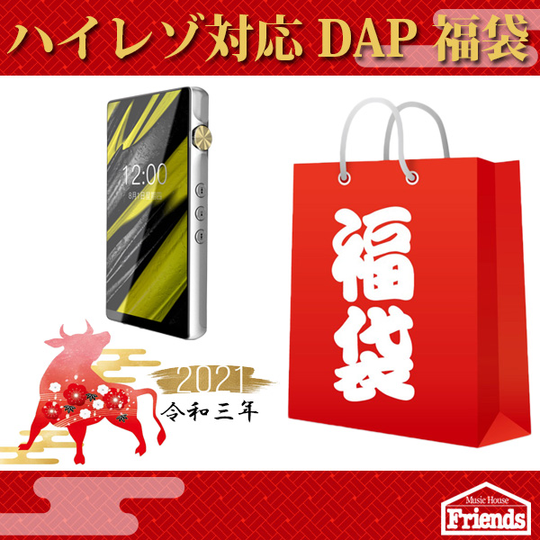 【限定2セット】ハイレゾDAP福袋 【約4万円相当 iBasso AudioハイレゾDAP】