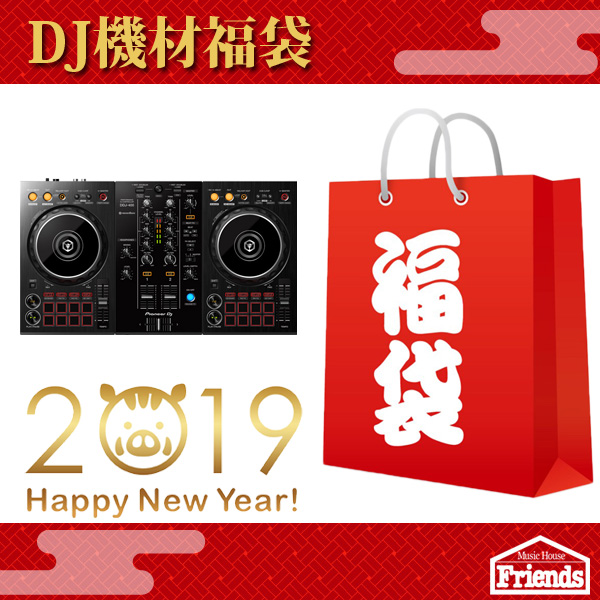 【限定3セット】DJ機材福袋 【29,800円相当DJ機材+ヘッドホンなど必需品があれこれついて正月大特価!!おまけもあるよ！】