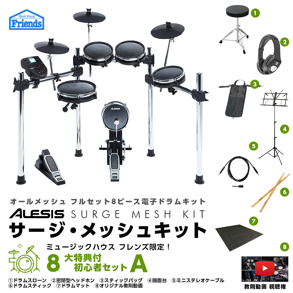 ☆ポイント１０倍 7/31まで☆【初心者セットA】Alesis(アレシス) / SURGE MESH KIT - 電子ドラム エレドラ-