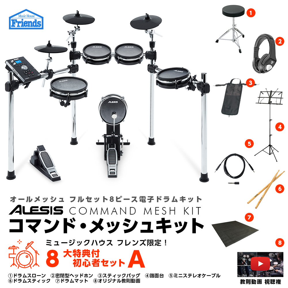 ☆ポイント１０倍 7/31まで☆【初心者セットA】Alesis(アレシス) / COMMAND MESH KIT - 電子ドラム エレドラ-