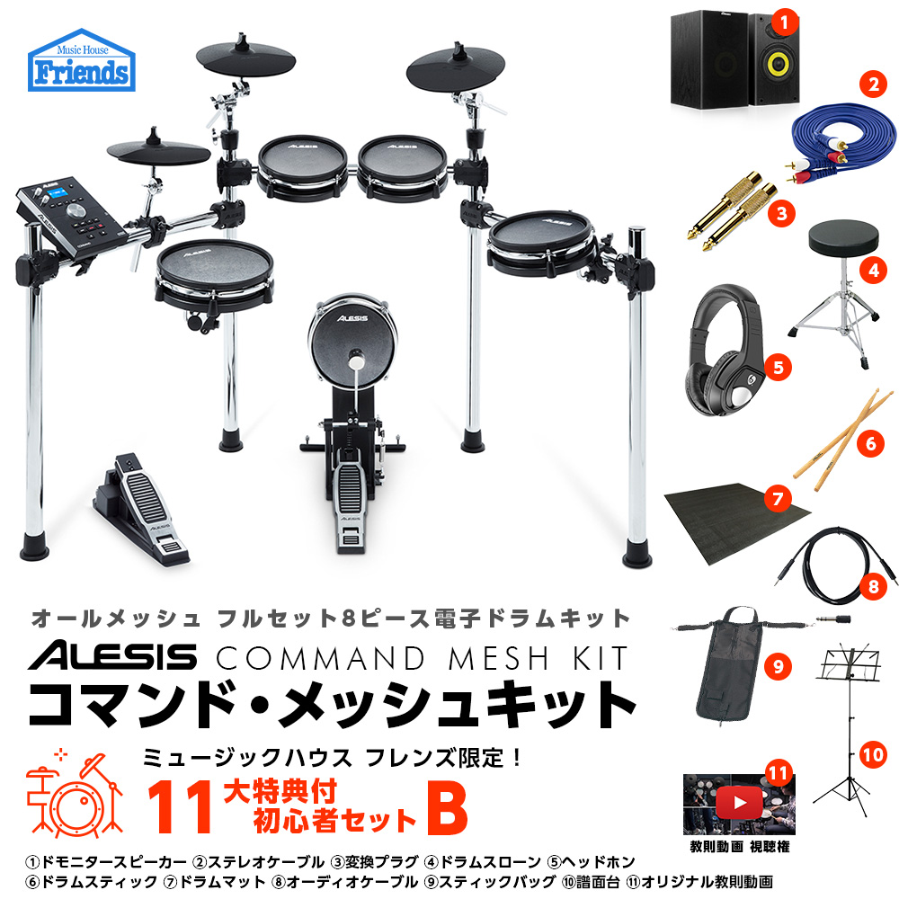 ☆ポイント１０倍 7/31まで☆【初心者セットB】Alesis(アレシス) / COMMAND MESH KIT - 電子ドラム エレドラ-