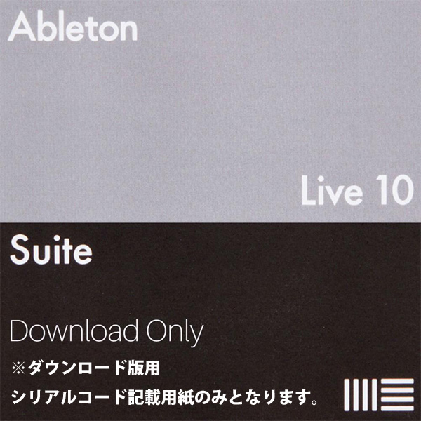 ableton(エイブルトン) / Live 10 Suite （ダウンロード版用シリアルコード記載用紙のみ） - DAWソフトウェア -