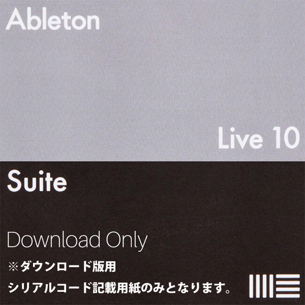 ableton(ã¨ã¤ãã«ãã³) / Live 10 Suite ï¼ãã¦ã³ã­ã¼ãçç¨ã·ãªã¢ã«ã³ã¼ãè¨è¼ç¨ç´ã®ã¿ï¼ - DAWã½ããã¦ã§ã¢ -