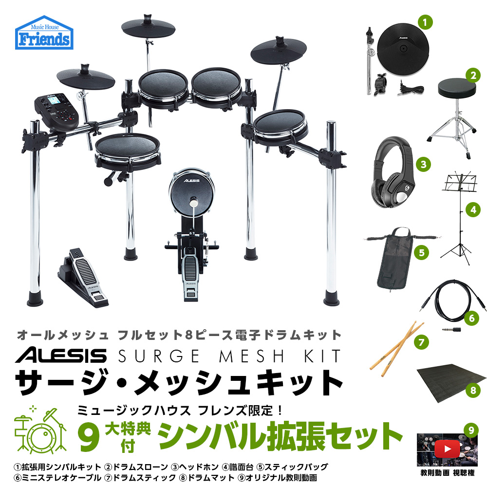 ☆ポイント１０倍 7/31まで☆【シンバル拡張セット】Alesis(アレシス) / SURGE MESH KIT - 電子ドラム エレドラ-