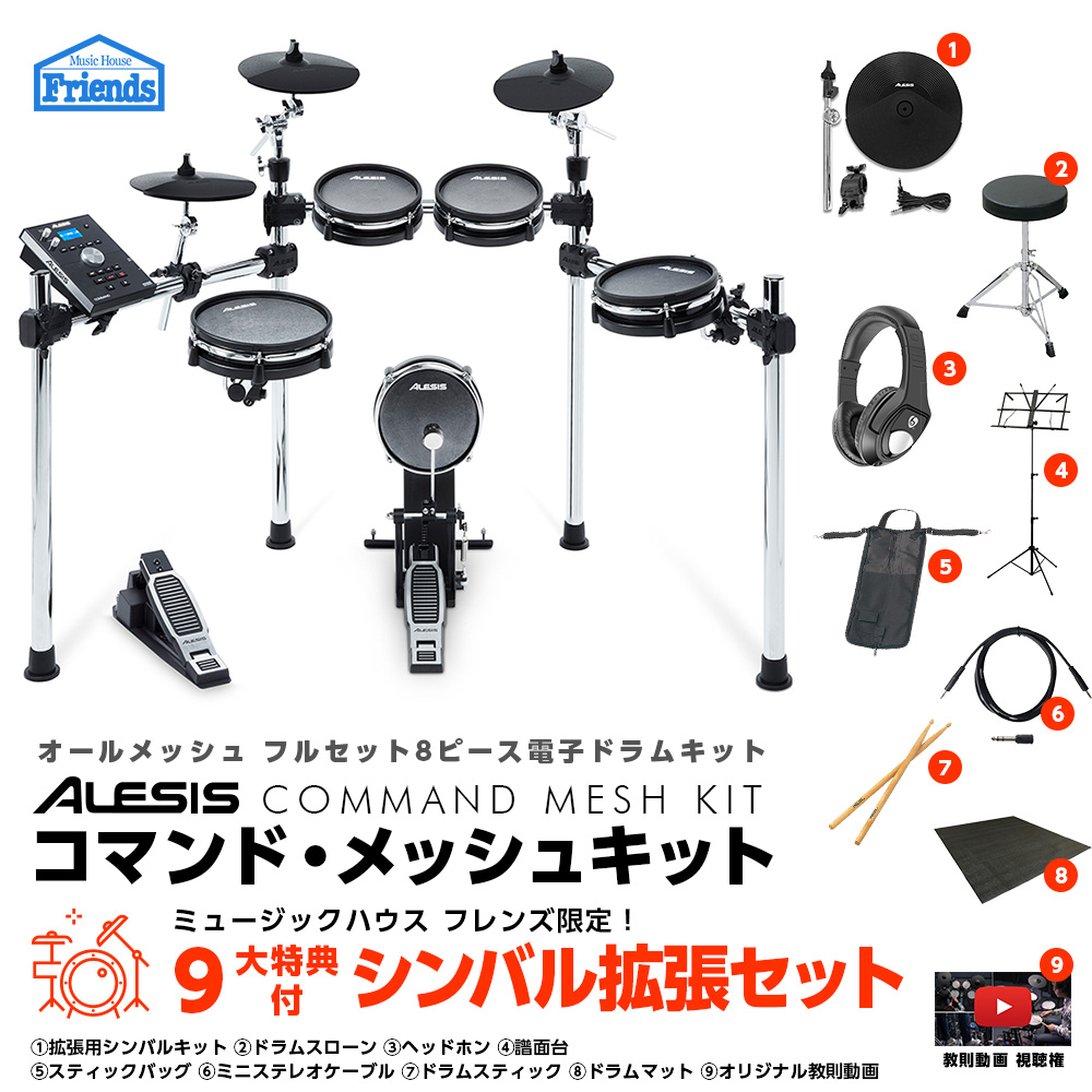 ☆ポイント１０倍 7/31まで☆【シンバル拡張セット】Alesis(アレシス) / COMMAND MESH KIT - 電子ドラム エレドラ-