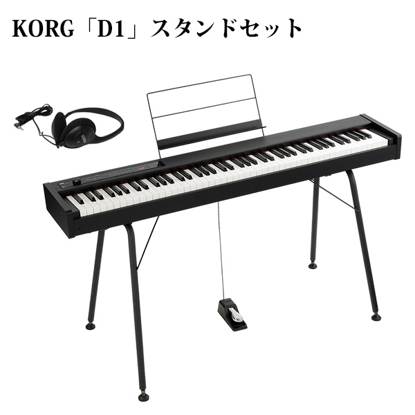 【専用スタンドセット】Korg(コルグ) / D1 スピーカーレス デジタルピアノ 「譜面立て・ダンパーペダル・ヘッドホン付き」