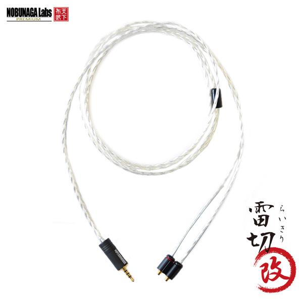 NOBUNAGA LABS(ノブナガ・ラボ) / 雷切(らいきり) 改 【NLP-RAI-KAI】 - 2.5mm 4極バランス対応 MMCXリケーブル -