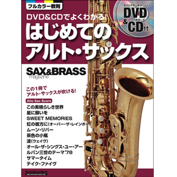 Rittor Music(リットーミュージック) / DVD&CDでよくわかる! はじめてのアルト・サックス