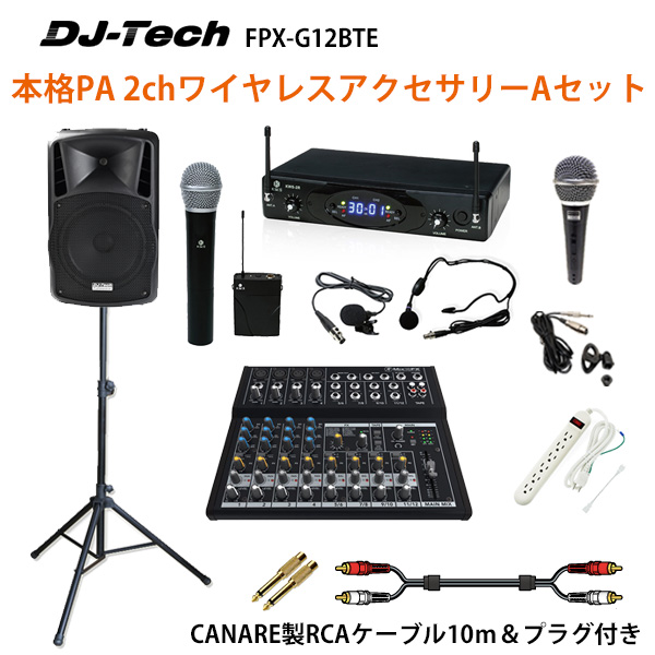 【本格PA 2chワイヤレスアクセサリーAセット】 DJ-Tech (ディージェーテック) / FPX-G12BTE - 充電式 簡易PAシステム -