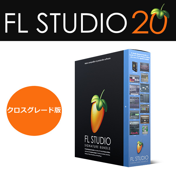 【国内正規品】FL Studio 20 Signature DTM DAW