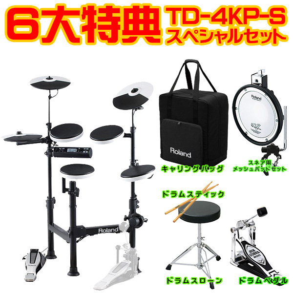 数量限定！Roland / TD-4KP-S ６大特典スペシャルセット！！ | DJ機材