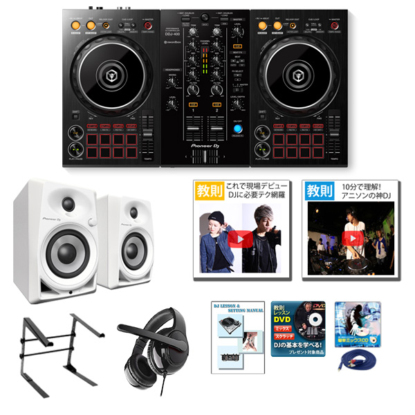 Pioneer DJ(パイオニア) / DDJ-400 & DM-40-W 激安初心者セット【rekordbox dj 無償】 9大特典セット