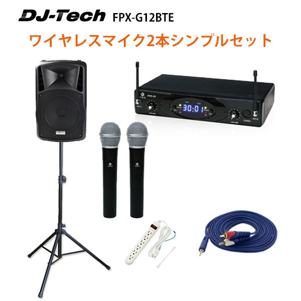 【ワイヤレスマイク2本シンプルセット】 DJ-Tech (ディージェーテック) / FPX-G12BTE - 充電式 簡易PAシステム -