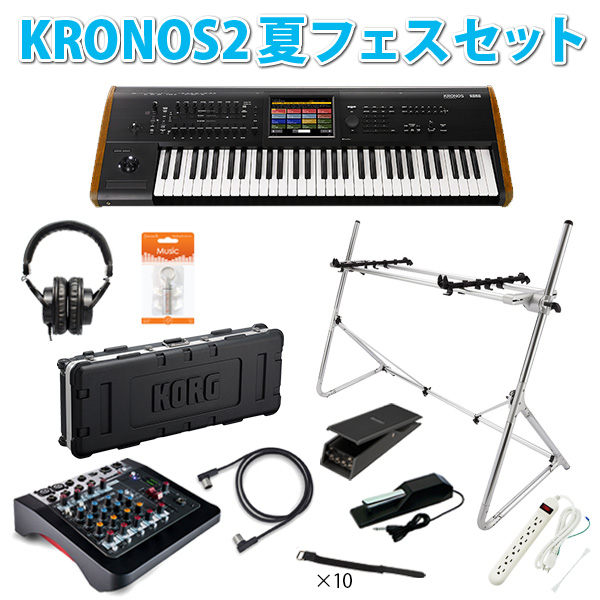 【完全数量限定】 Korg(コルグ) / KRONOS2-61 夏フェスセット! (61鍵盤) - ミュージック・ワークステーション シンセサイザー -