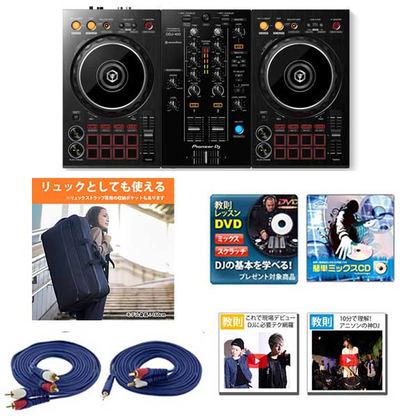 Pioneer DJ(パイオニア) / DDJ-400 ソフトケース付きお得セット【rekordbox dj 無償】 7大特典セット