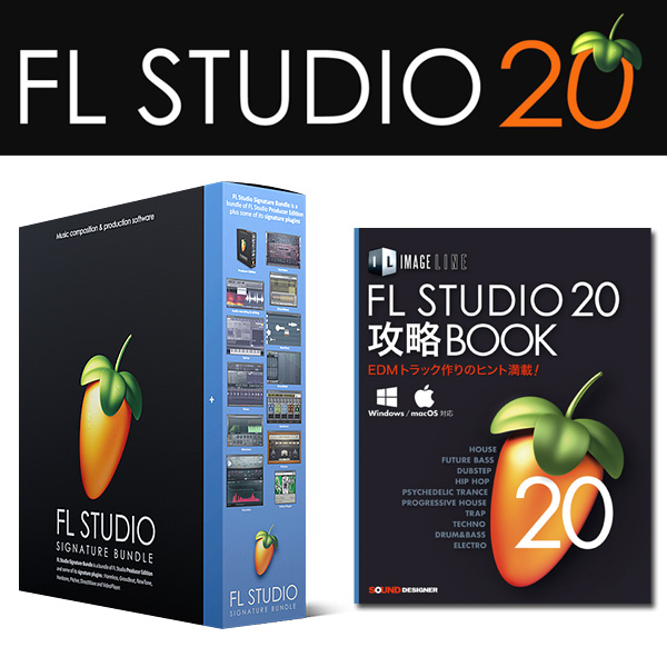 Image-Line FL Studio 20 Signature バンドル本付