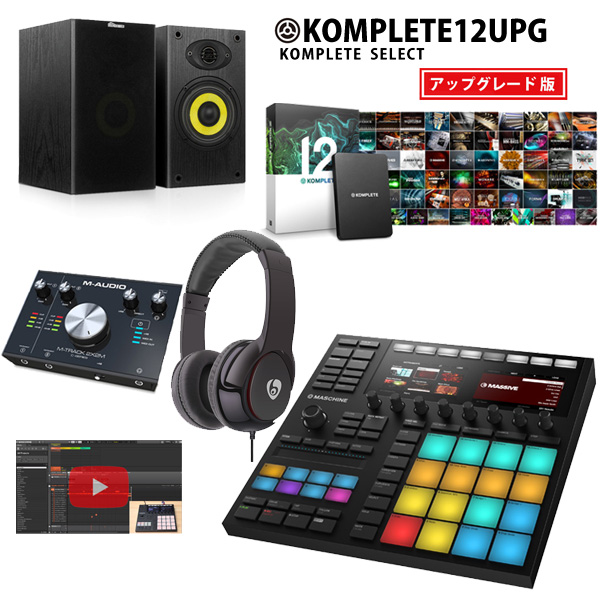 Native Instruments / MASCHINE MK3、KOMPLETE 12 UPG & M-Audio / M-TRACK 2x2激安定番作曲オススメセット 8大特典セット