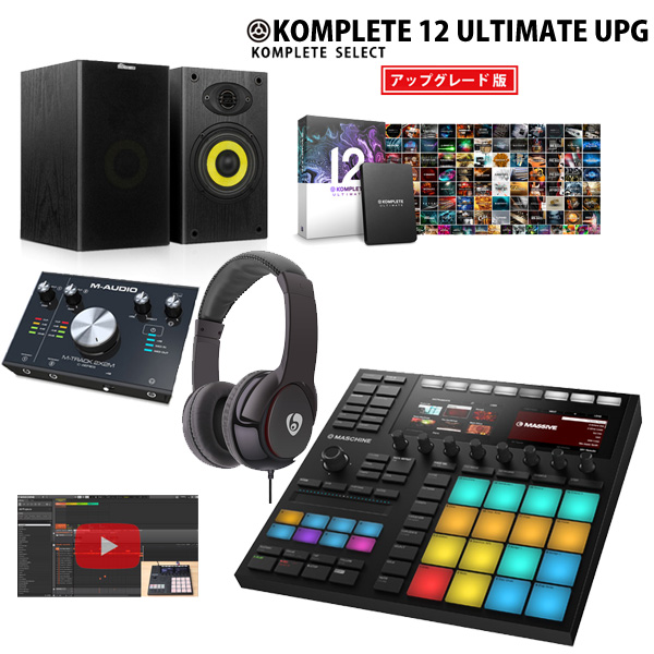 Native Instruments / MASCHINE MK3、KOMPLETE 12 ULTIMATE UPG & M-Audio / M-TRACK 2x2激安定番作曲オススメセット 8大特典セット