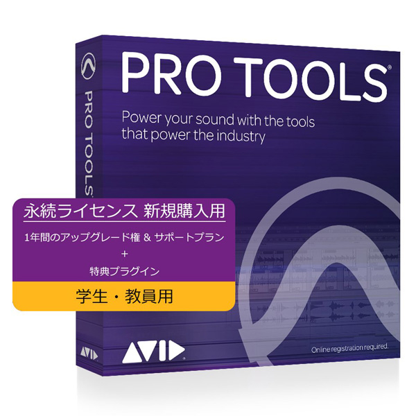 Avid(アビッド) / Pro Tools with Annual Upgrade and Support Plan - Student / Teacher 【学生・教員用 アカデミック版 / 永続ライセンス / 新規購入用 1年間のアップグレード権 & サポートプラン】 9935-71828-00 音楽制作ソフト
