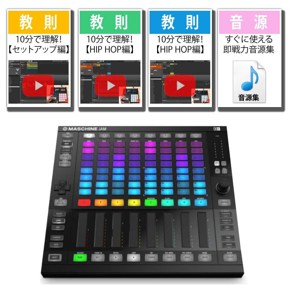 【4大特典】Native Instruments(ネイティブインストゥルメンツ) / MASCHINE JAM MASCHINE 教則ムーヴィー+10分で理解トラックメイク (HIPHOP編)+10分で理解トラックメイク(ダンスミュージック編)+ビート音源集 【次回未定】 4大特典セット