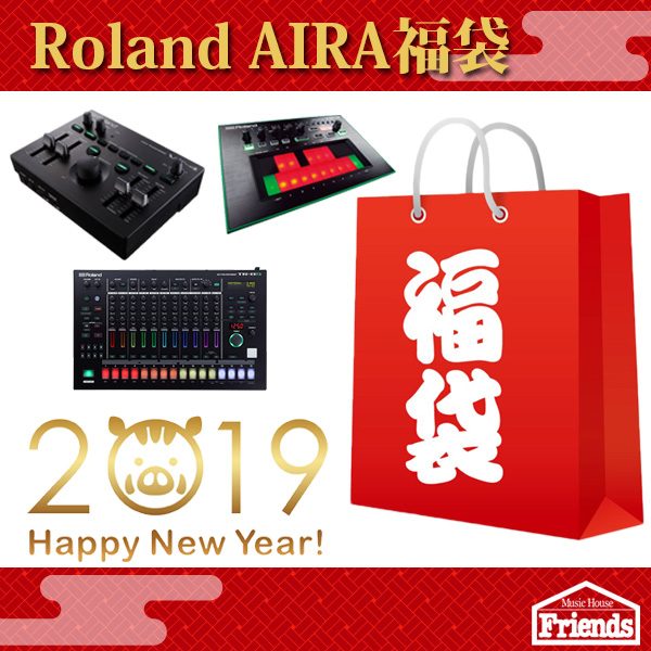 【限定1セット】Roland AIRA福袋 【TR-8S・TB-3・VT4とおまけが付いて正月大特価！！】